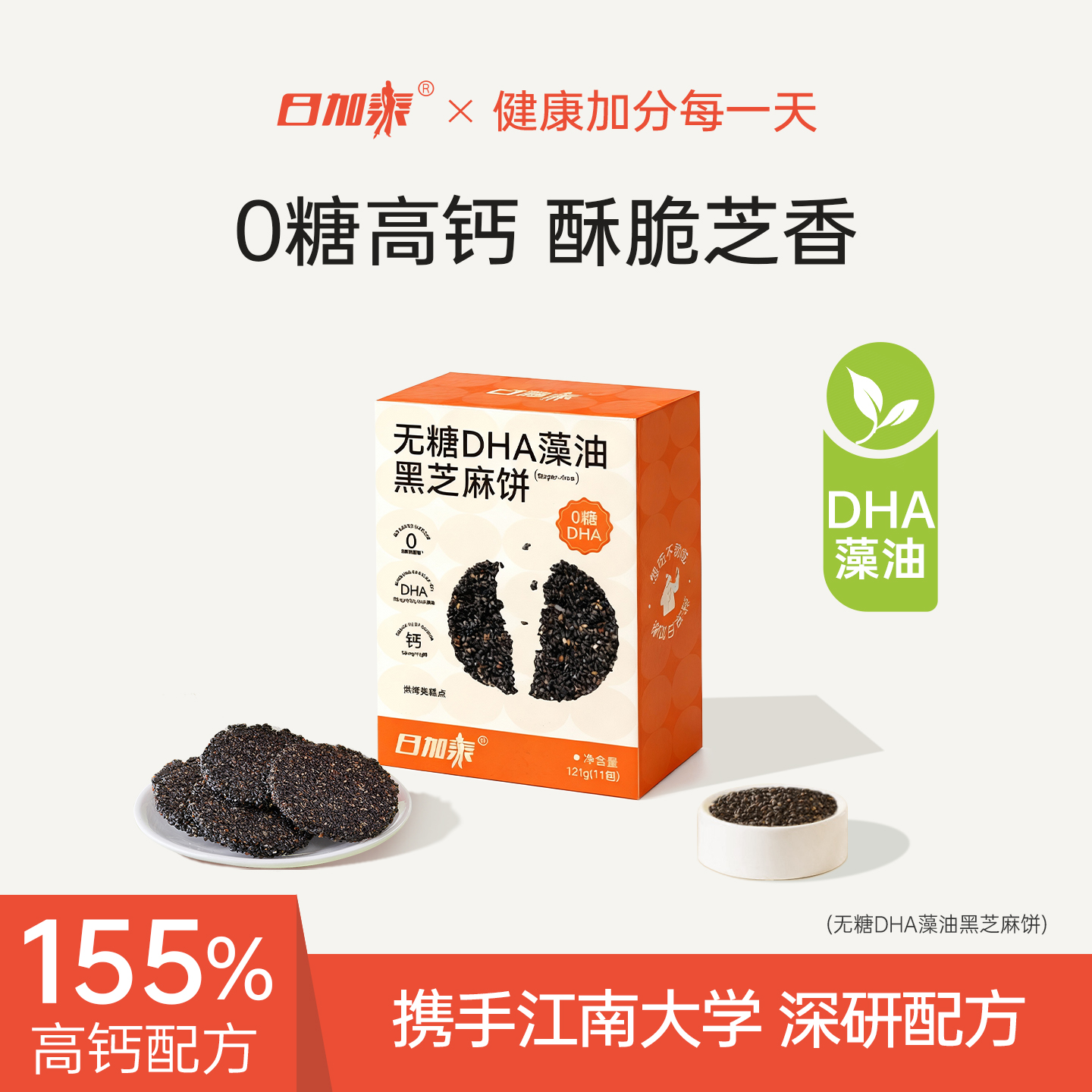 DHA藻油黑芝麻饼干孕妇糖友代餐