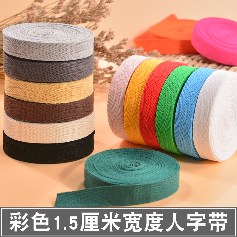 1.5cm宽彩色布带绳子绑带棉质人字纹织带辅料包边带布料滚边布条