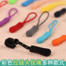 拉链头配件可拆卸拉链扣吊坠衣服背包拉链绳拉片拉头尾绳拉链辅料