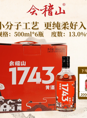 会稽山1743黄酒绍兴老酒加饭酒花雕酒半干型