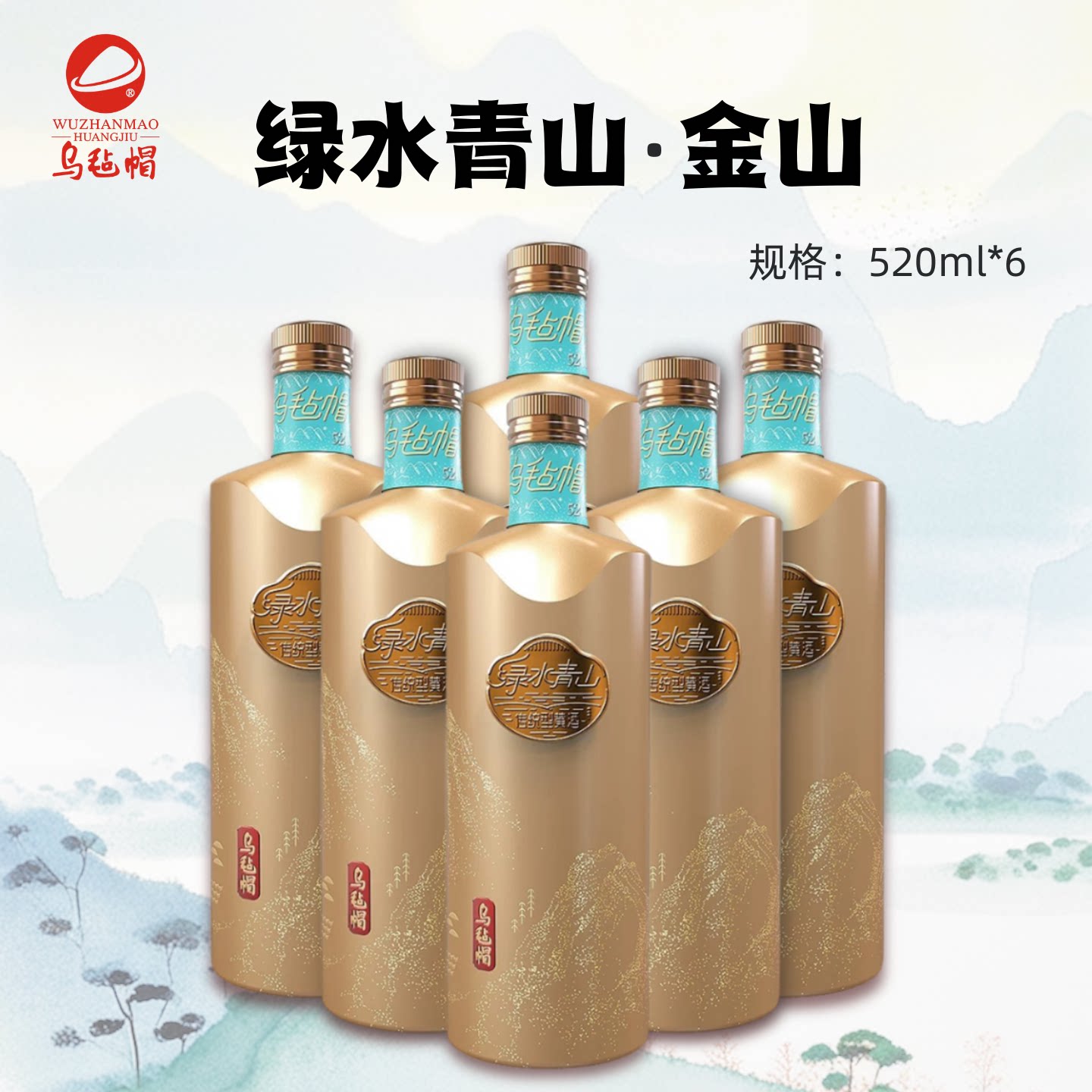 乌毡帽金山银山半干型黄酒绿水青山整箱