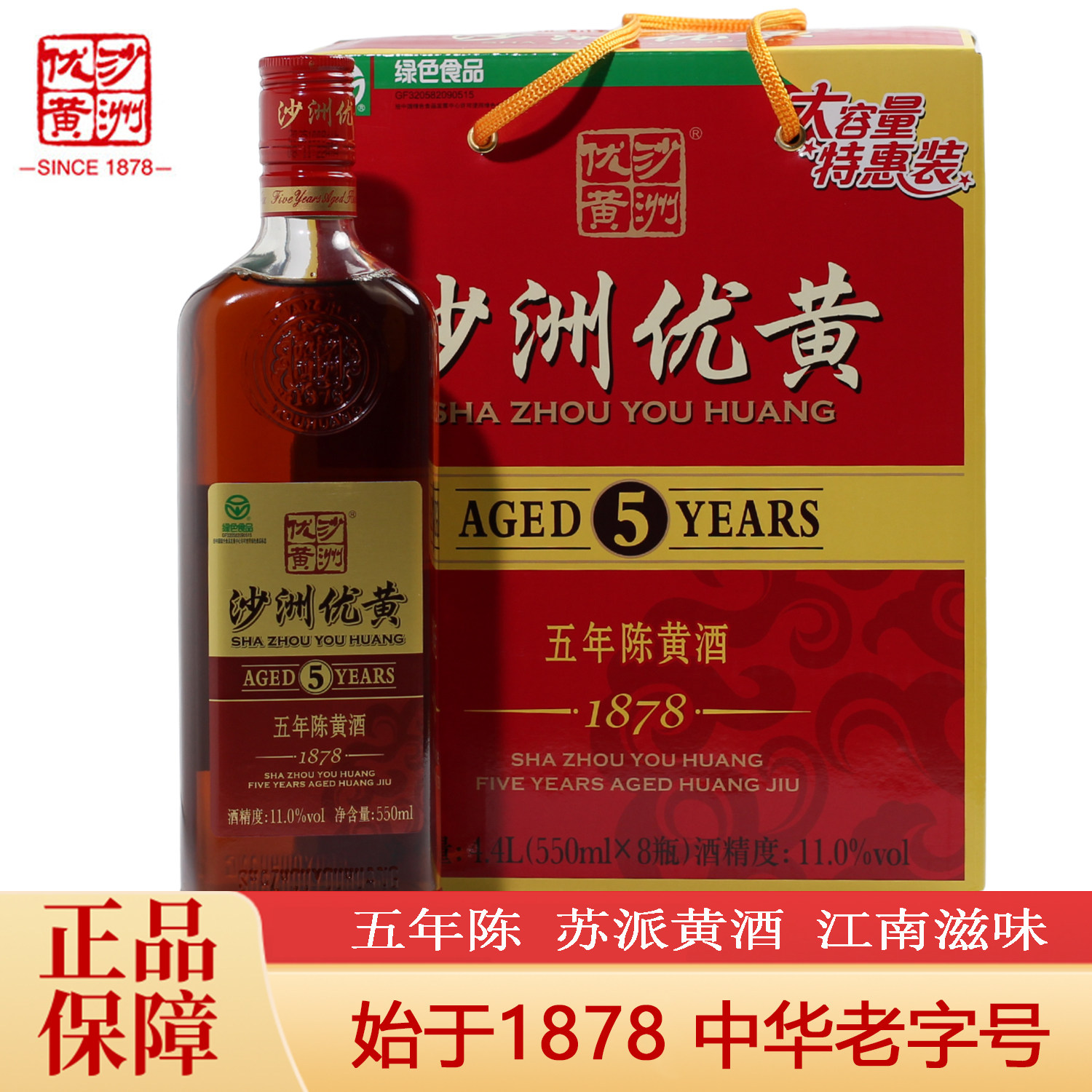 沙洲优黄五年陈550ml8瓶正宗半干型黄酒整箱1878陈酿
