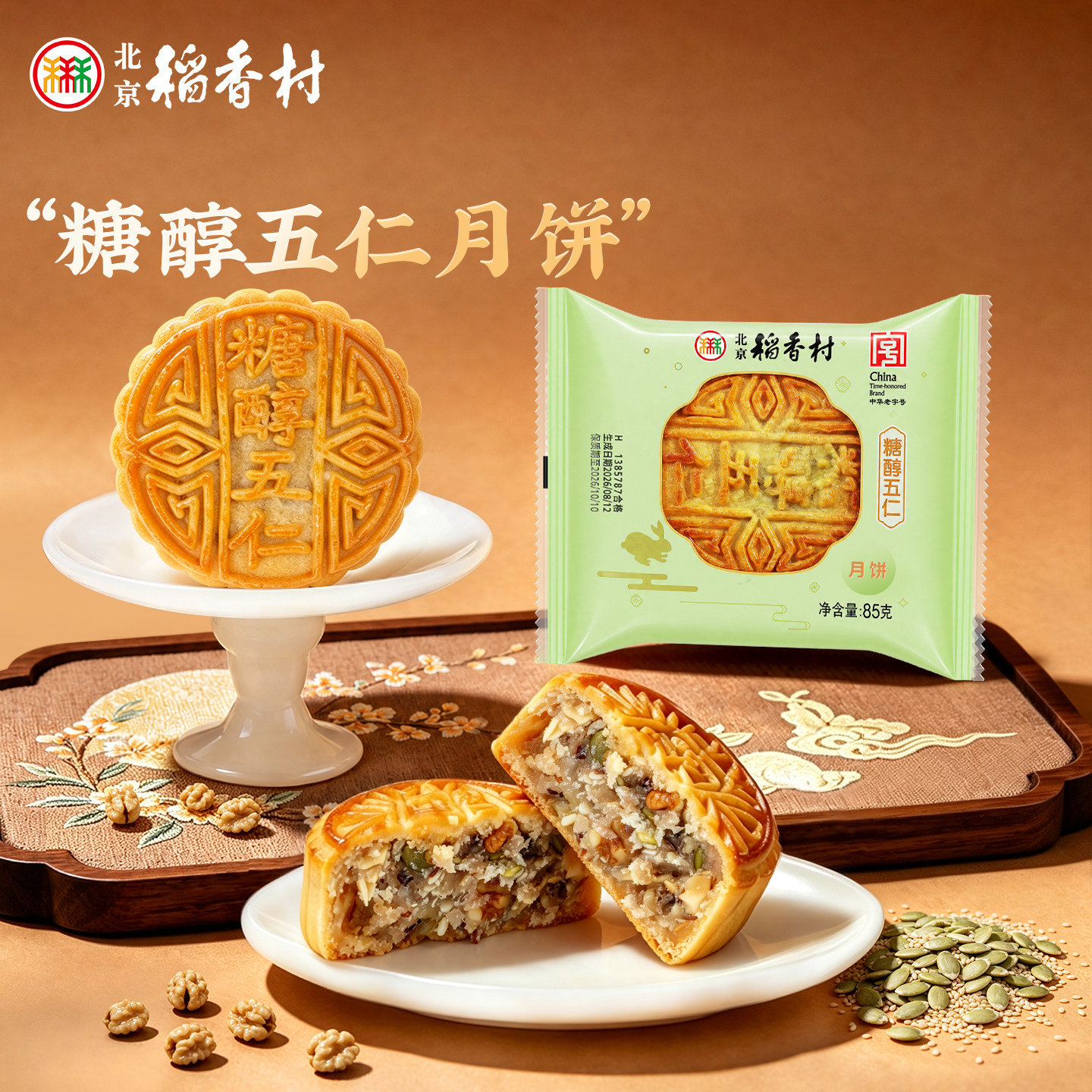 北京稻香村糖醇莲蓉五仁月饼中秋节散装多口味传统老式手工零食