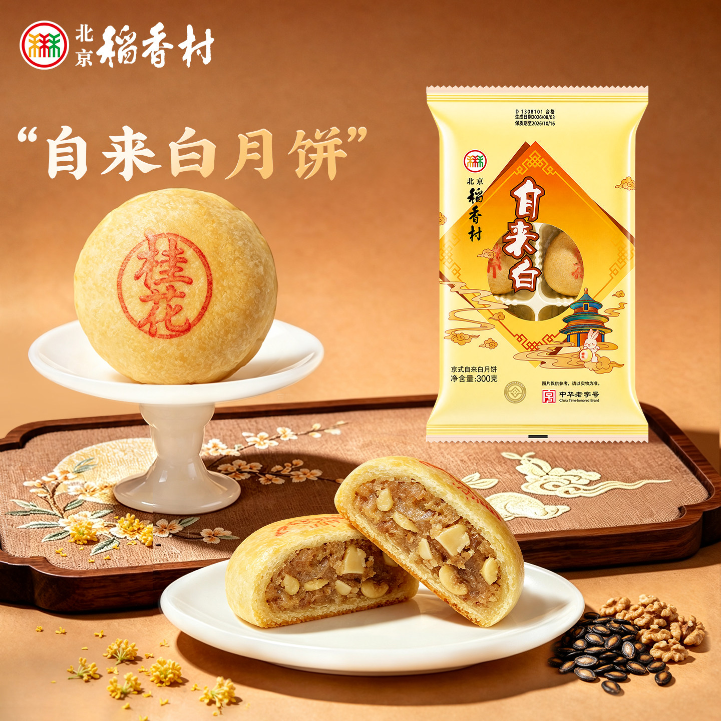 三禾北京稻香村京式非遗月饼自来红散装多口味手工中秋节点心糕点