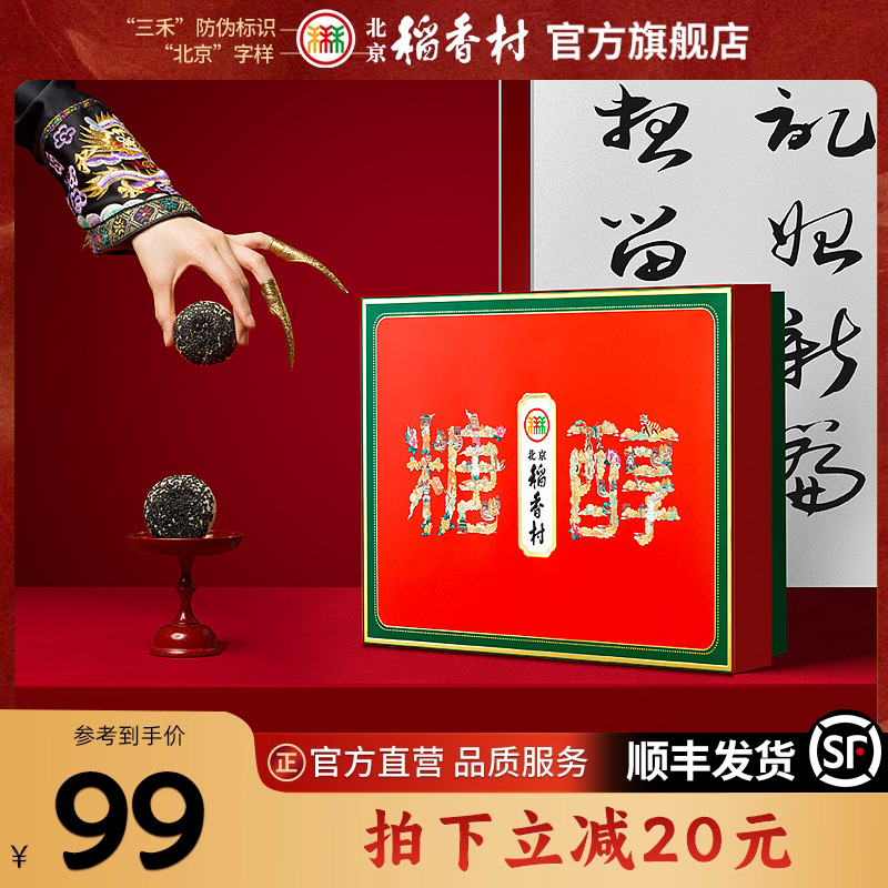 北京稻香村糖醇糕点礼盒