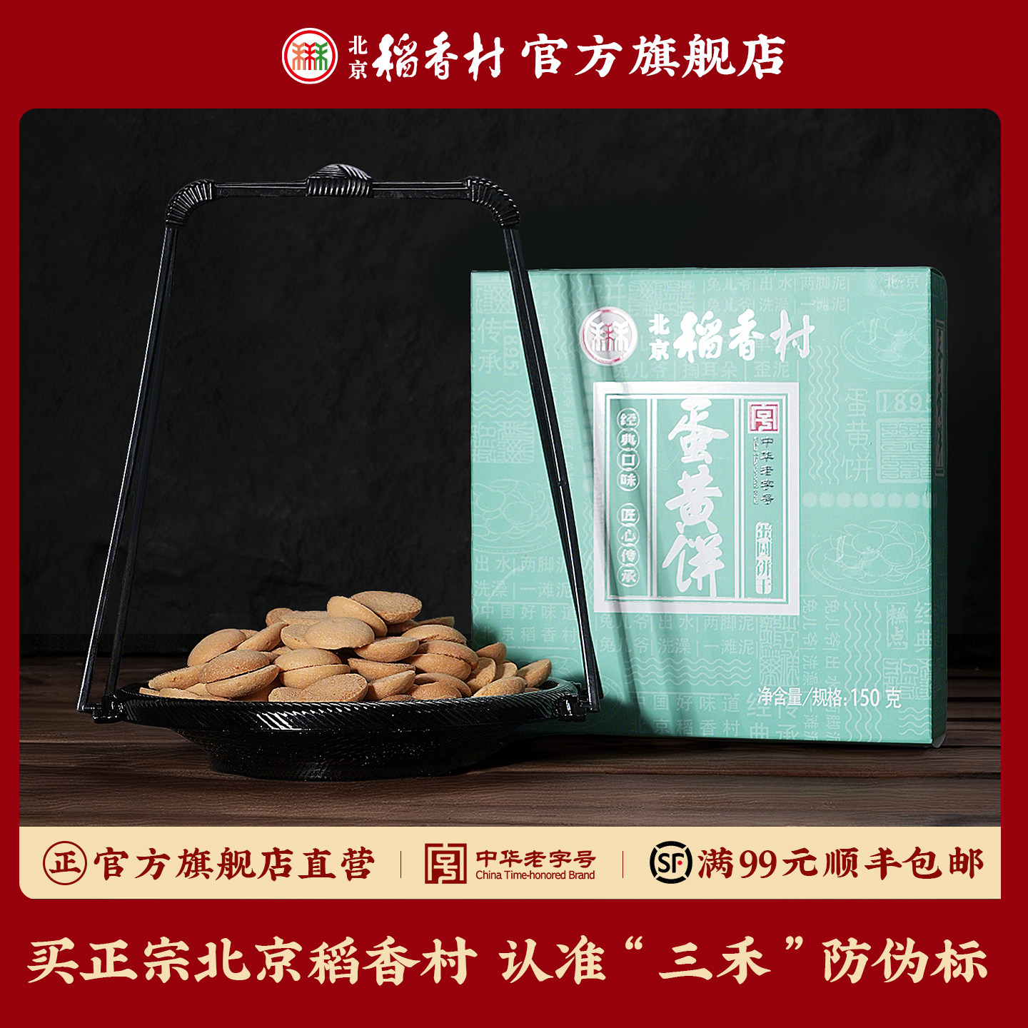 三禾北京稻香村老字号点心蛋黄饼糕点礼盒蛋黄饼伴手零食