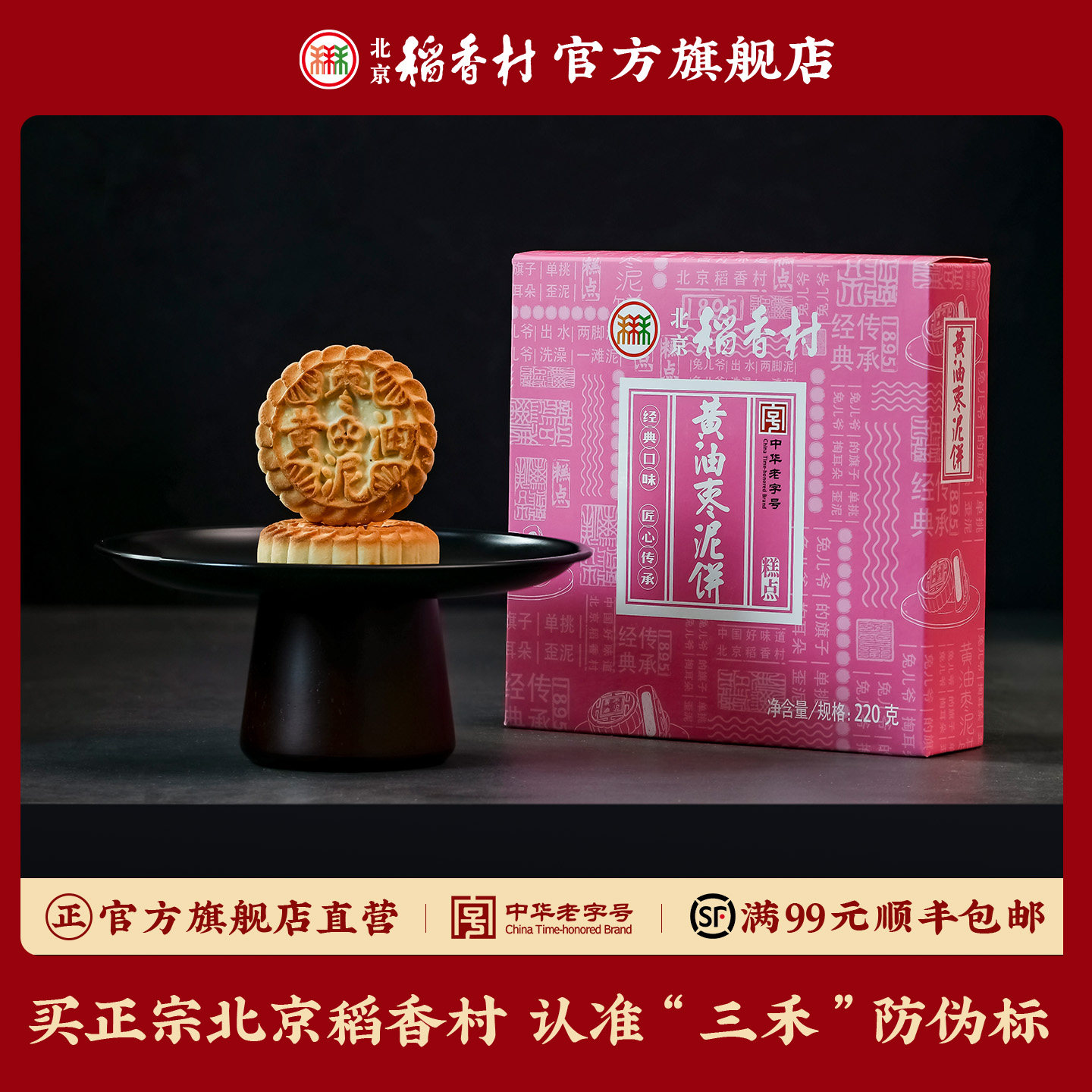 三禾北京稻香村传统小吃特产黄油枣泥饼220g老字号糕点零食伴手礼