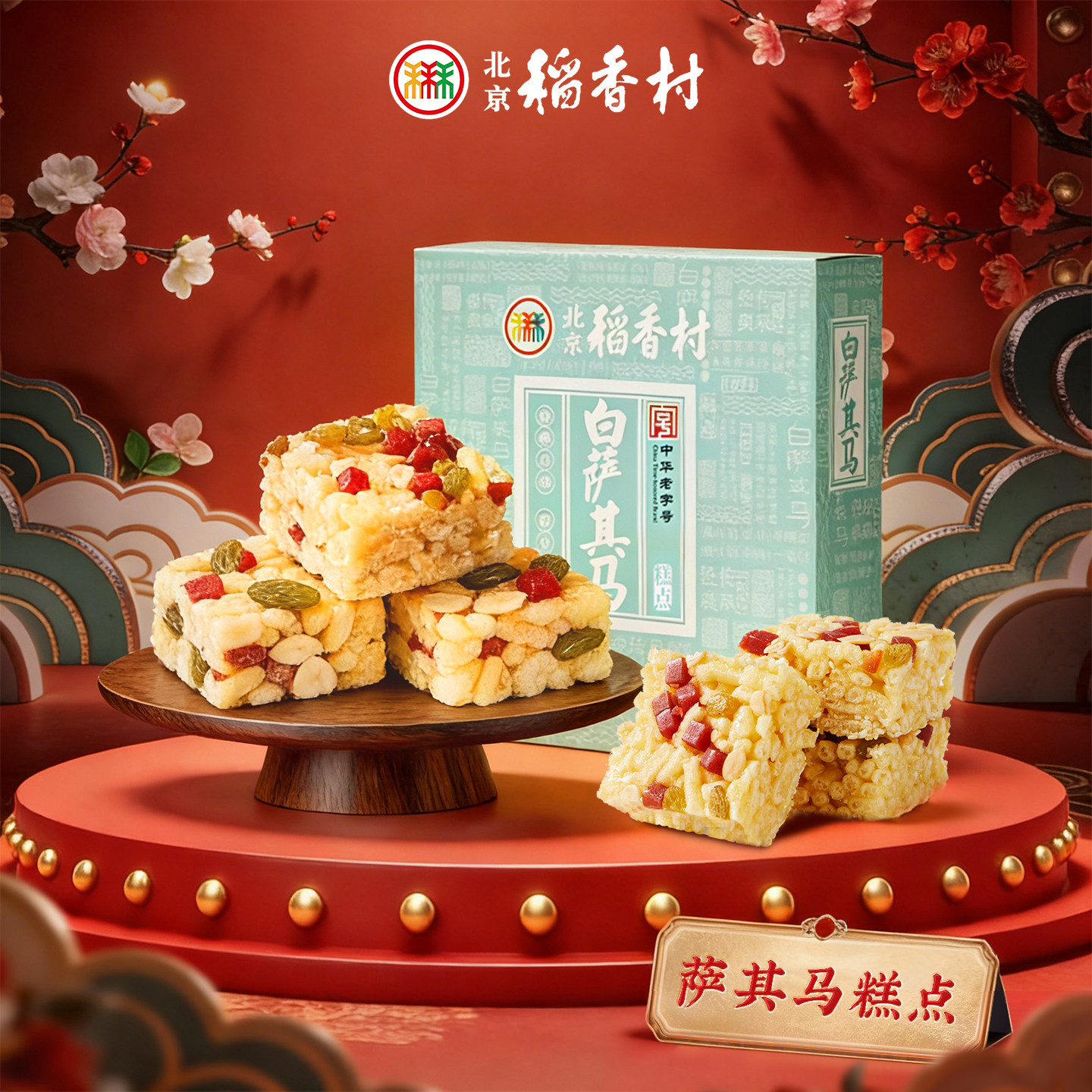 北京稻香村传统小吃白萨其马混合零食手工特产北京老字号糕点