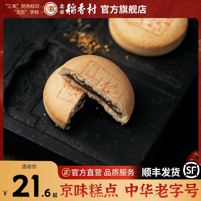 北京稻香村传统糕点三禾