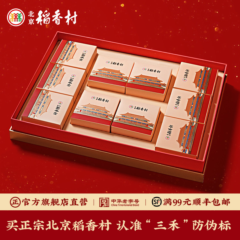 三禾北京稻香村特产糖醇糕点礼盒装点心小吃零食送礼送长辈礼品