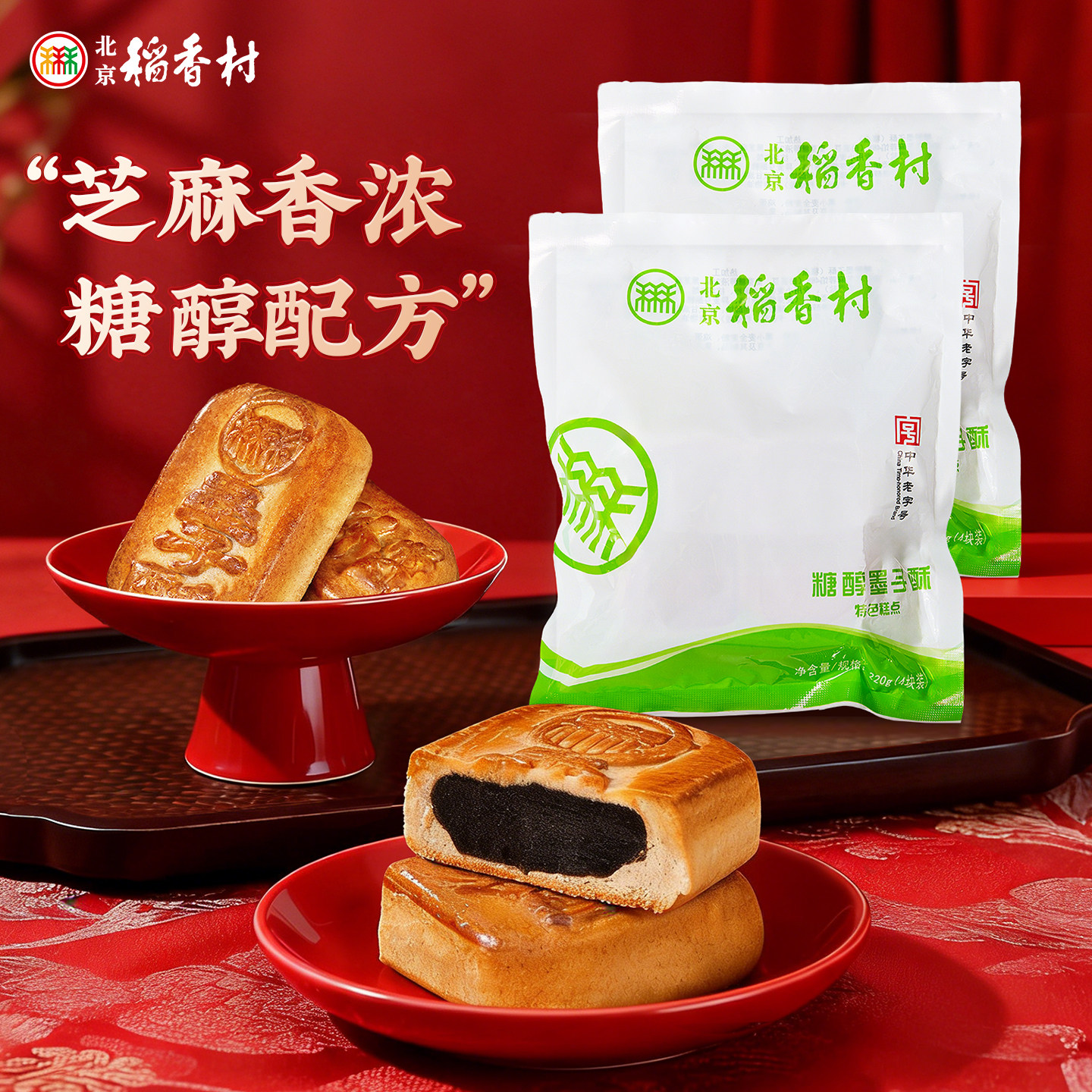 三禾北京稻香村传统特产墨子酥美食点心零食糖醇糕点装食品