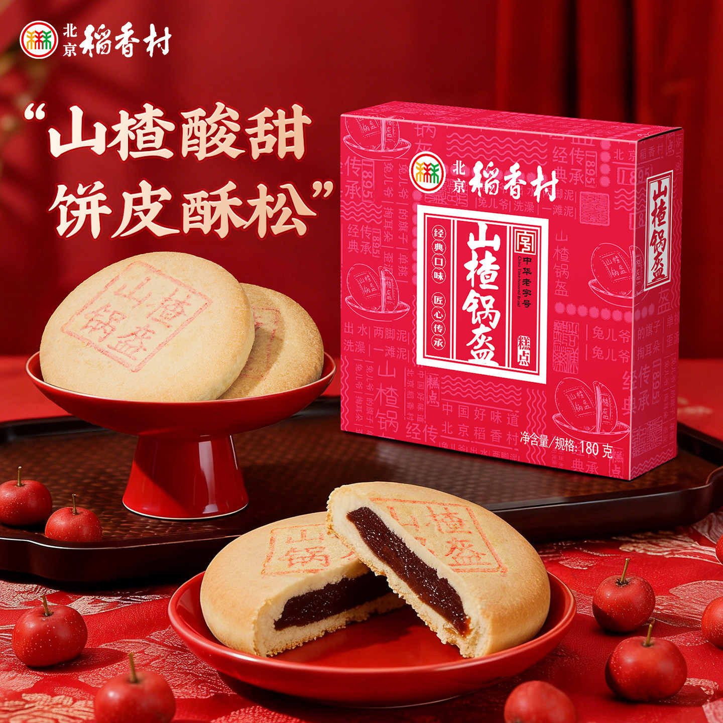 三禾北京稻香村传统糕点特产山楂锅盔酸甜口味休闲小吃零食茶点心