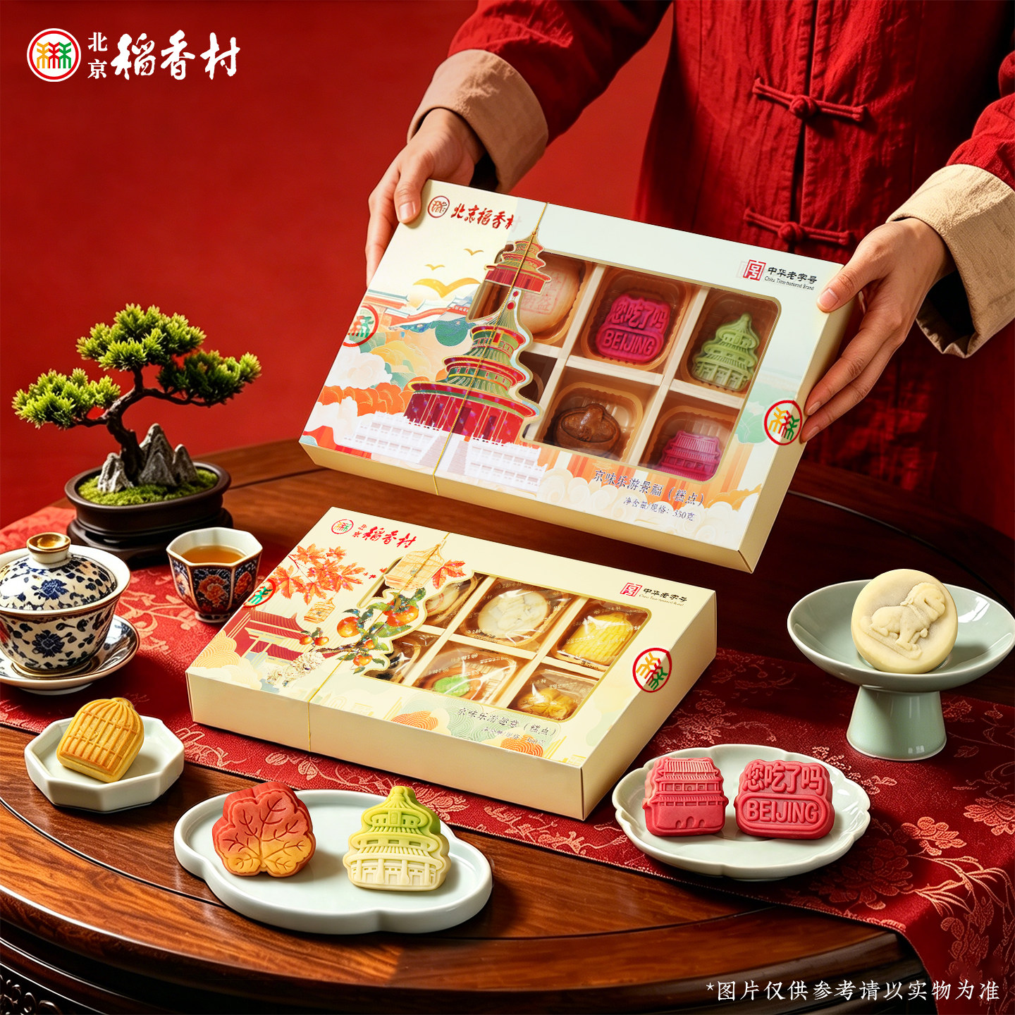 三禾北京稻香村正宗特产礼盒 手工传统糕点休闲零食点心小吃