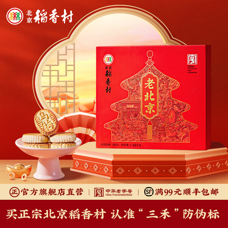 三禾北京稻香村中式糕点礼盒点心特产小吃茶点送礼长辈礼品年货
