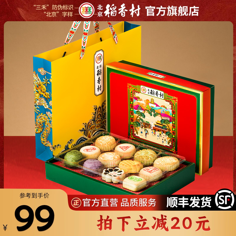 北京稻香村老式手工中式糕点零食礼盒送长辈实用送礼点心送老师