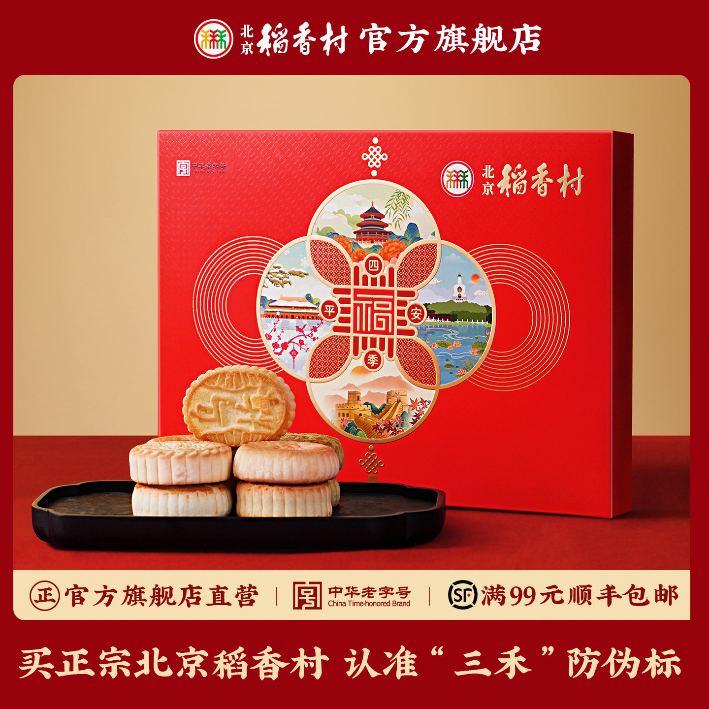 三禾北京稻香村四季平安糕点礼盒送礼送长辈过年大礼包春节送礼品