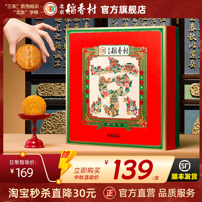 北京稻香村月饼礼盒送礼