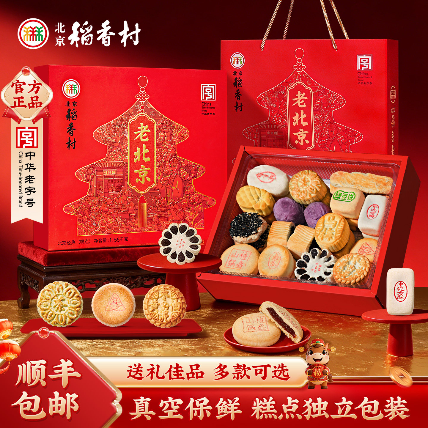 三禾北京稻香村中式枣泥糕点礼盒装零食点心大礼包送长辈年货送礼