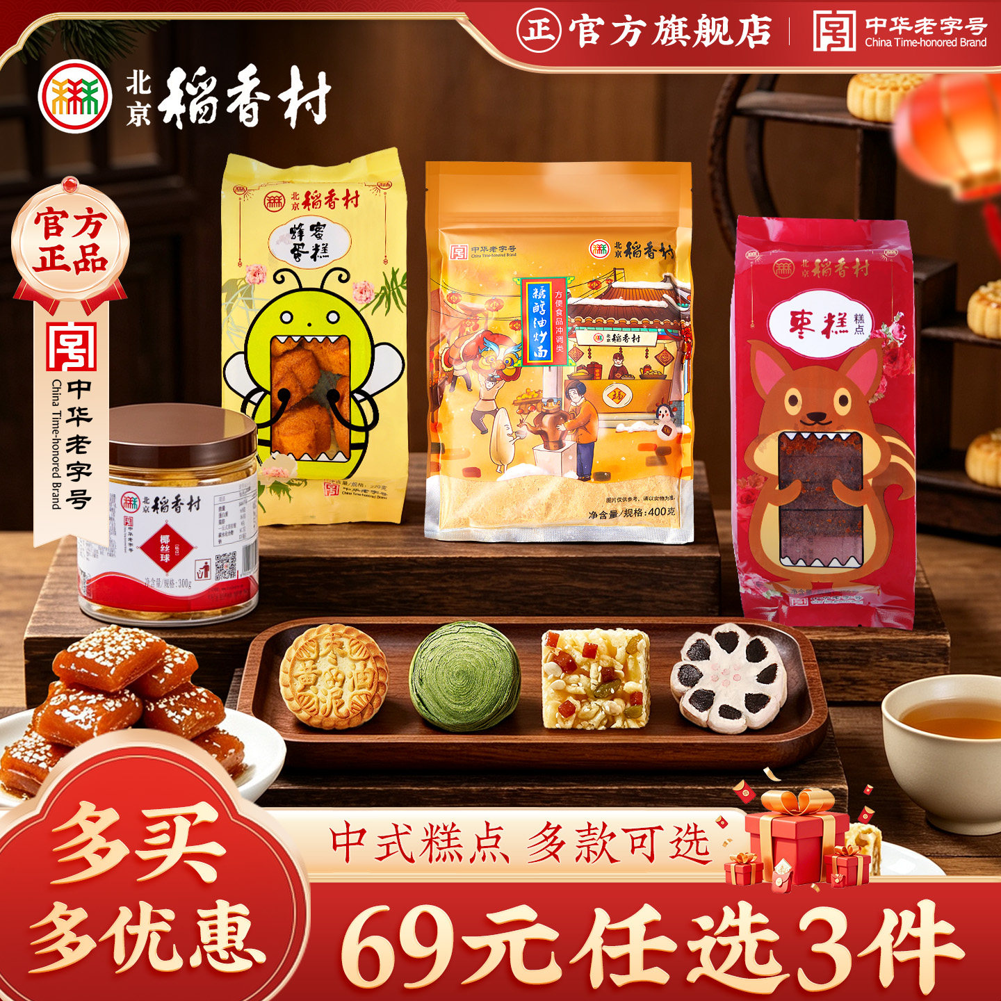 【69任选3件】三禾北京稻香村自选散装糕点小吃早餐点心枣花酥图片
