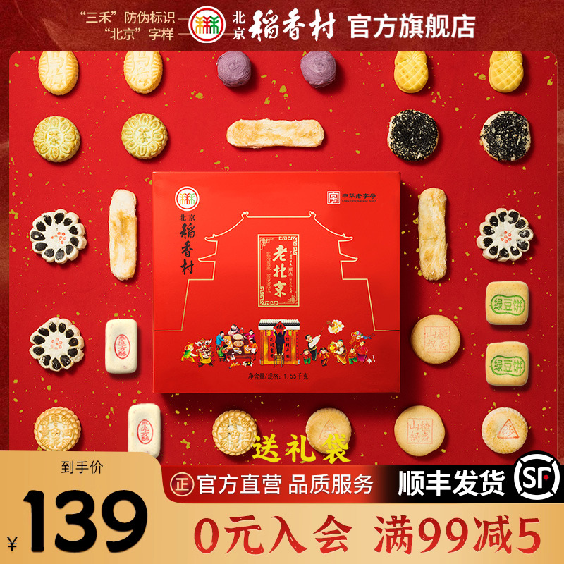 北京稻香村糕点礼盒送礼