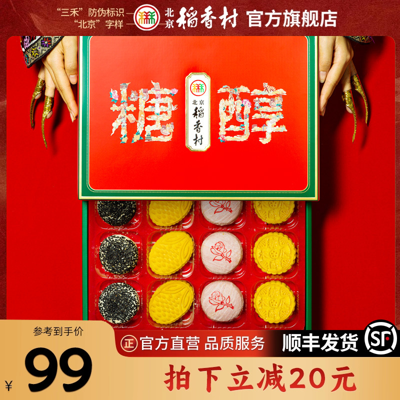 北京稻香村糖醇糕点礼盒