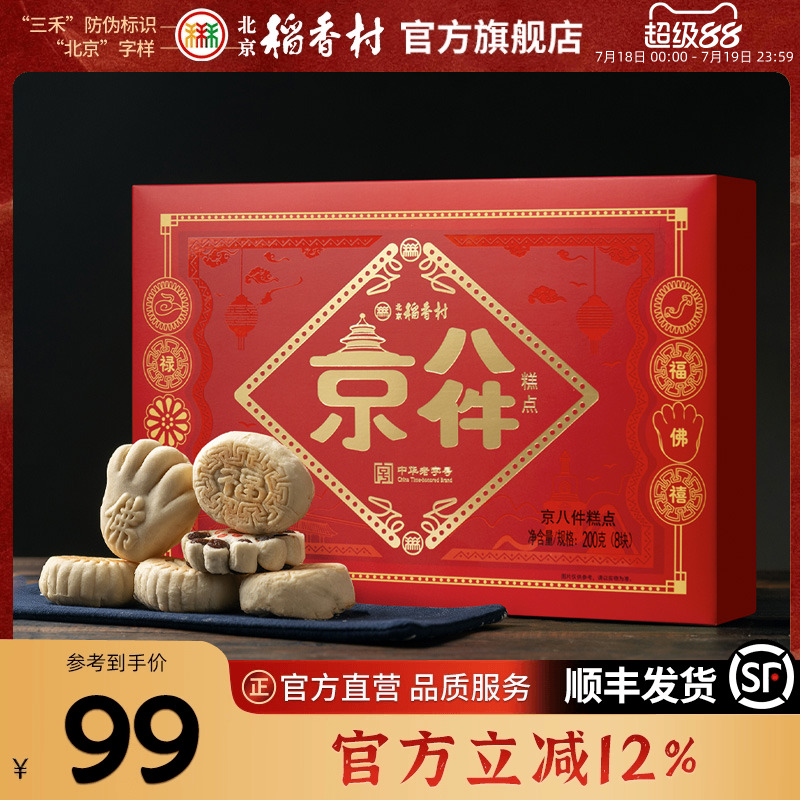 北京稻香村传统糕点礼盒