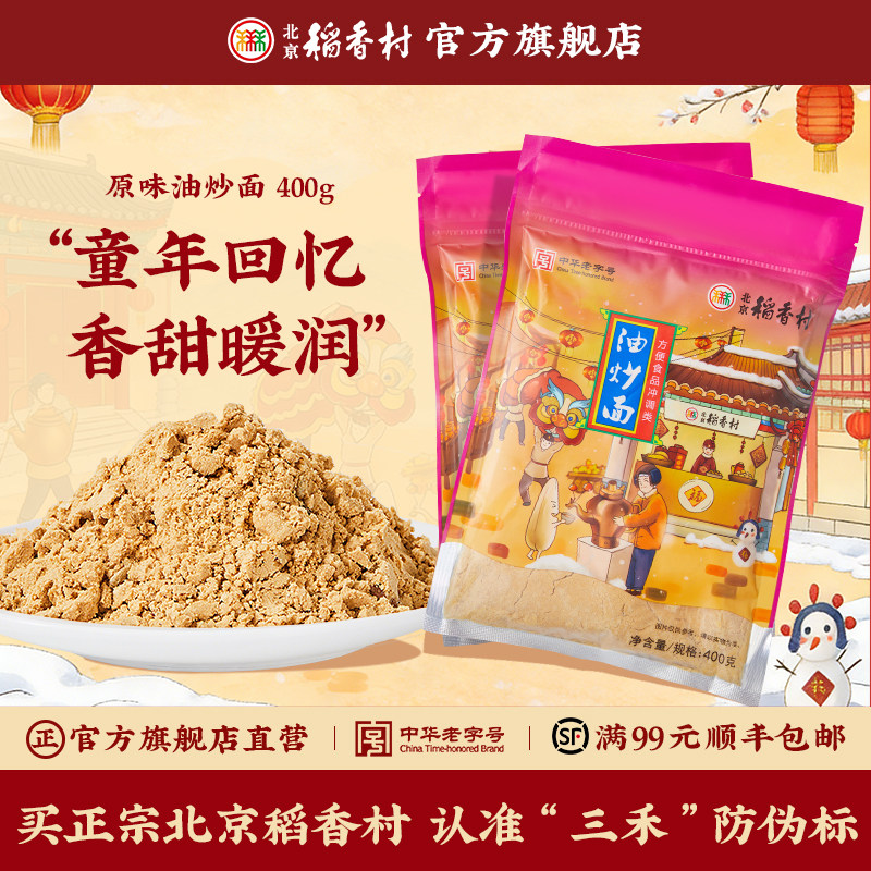 三禾北京稻香村特产传统糕点油炒面北京包装糕点早餐食品