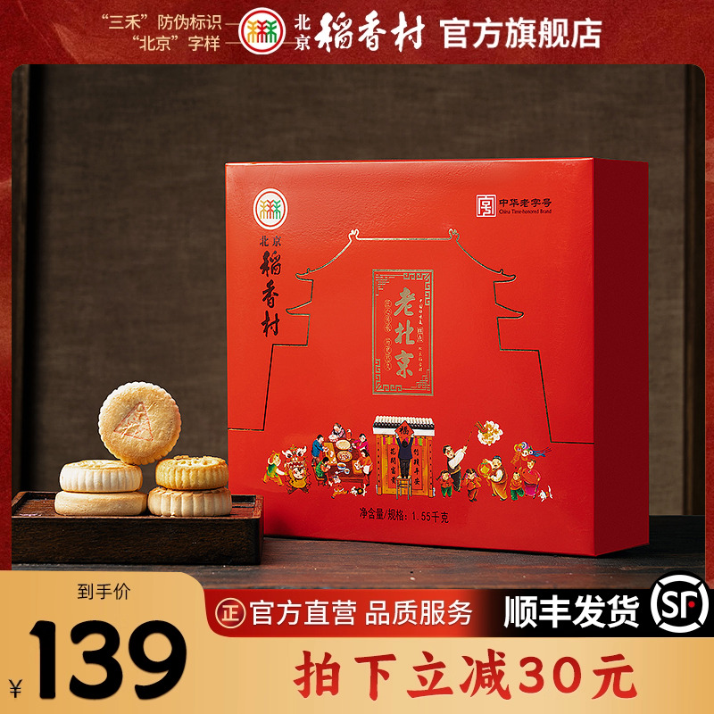 北京稻香村传统糕点大礼包