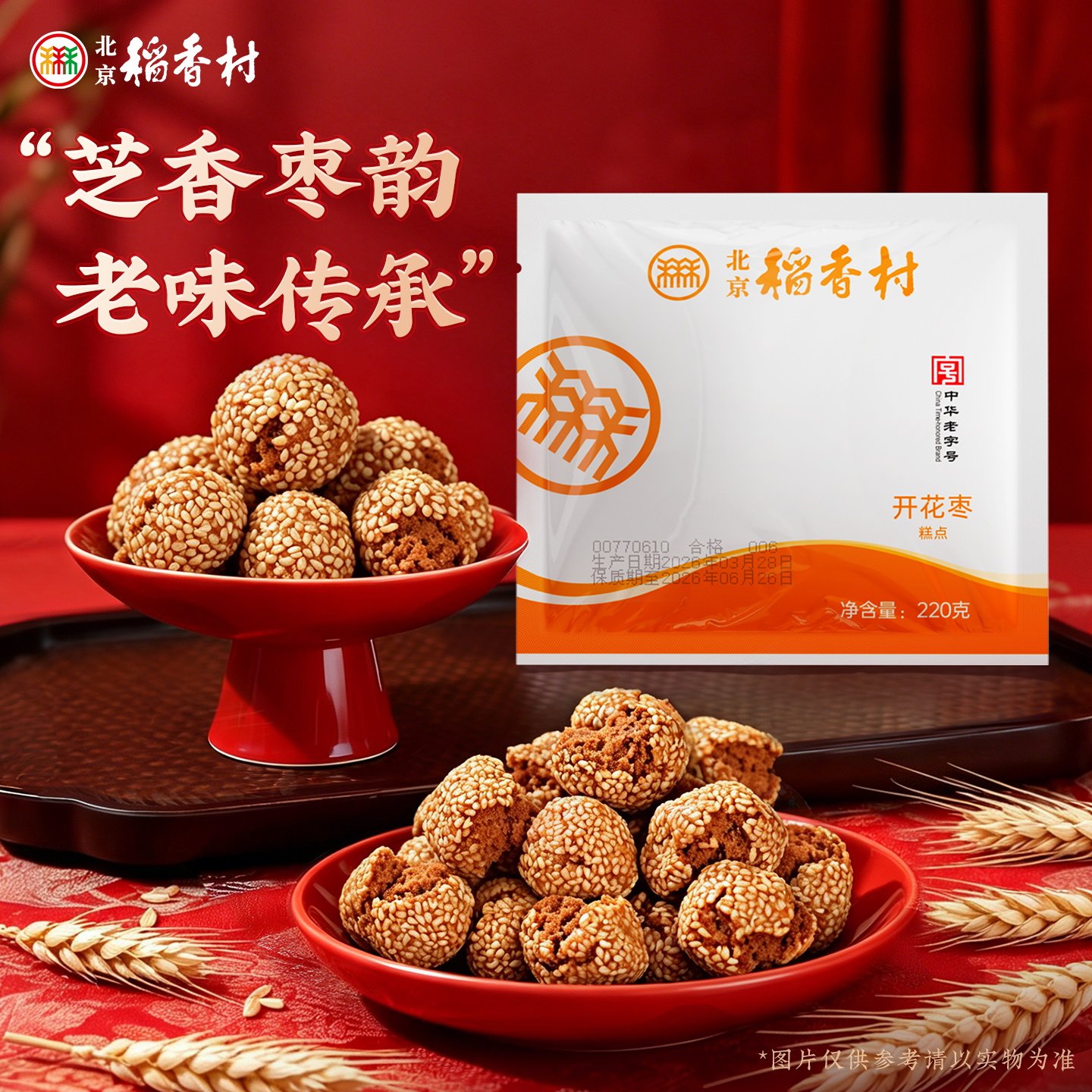 北京稻香村传统小吃零食 开花枣 手工特产老字号糕点