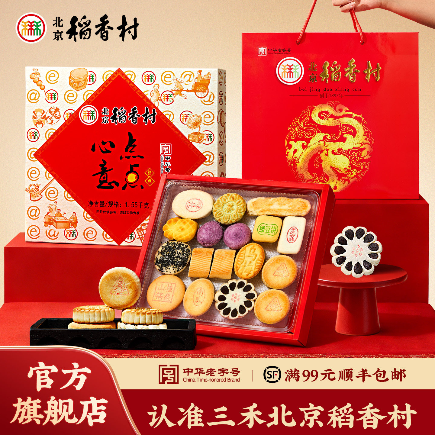 三禾北京稻香村传统糕点礼盒老字号点点心意年货大礼包春节送礼