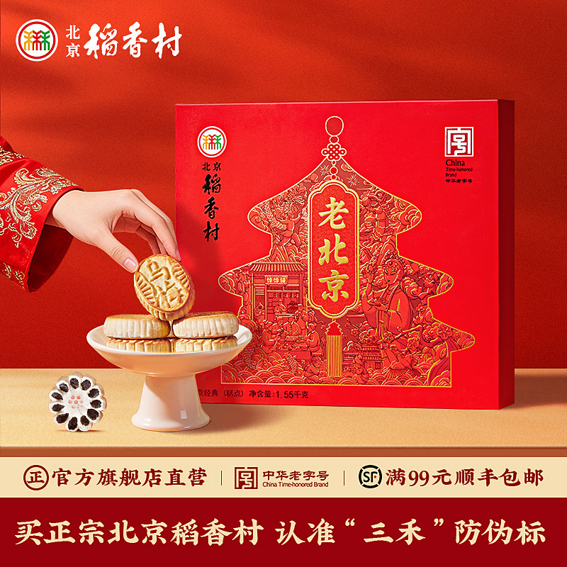 北京稻香村送礼糕点礼盒传统老字号北京特产零食过年送礼亲戚