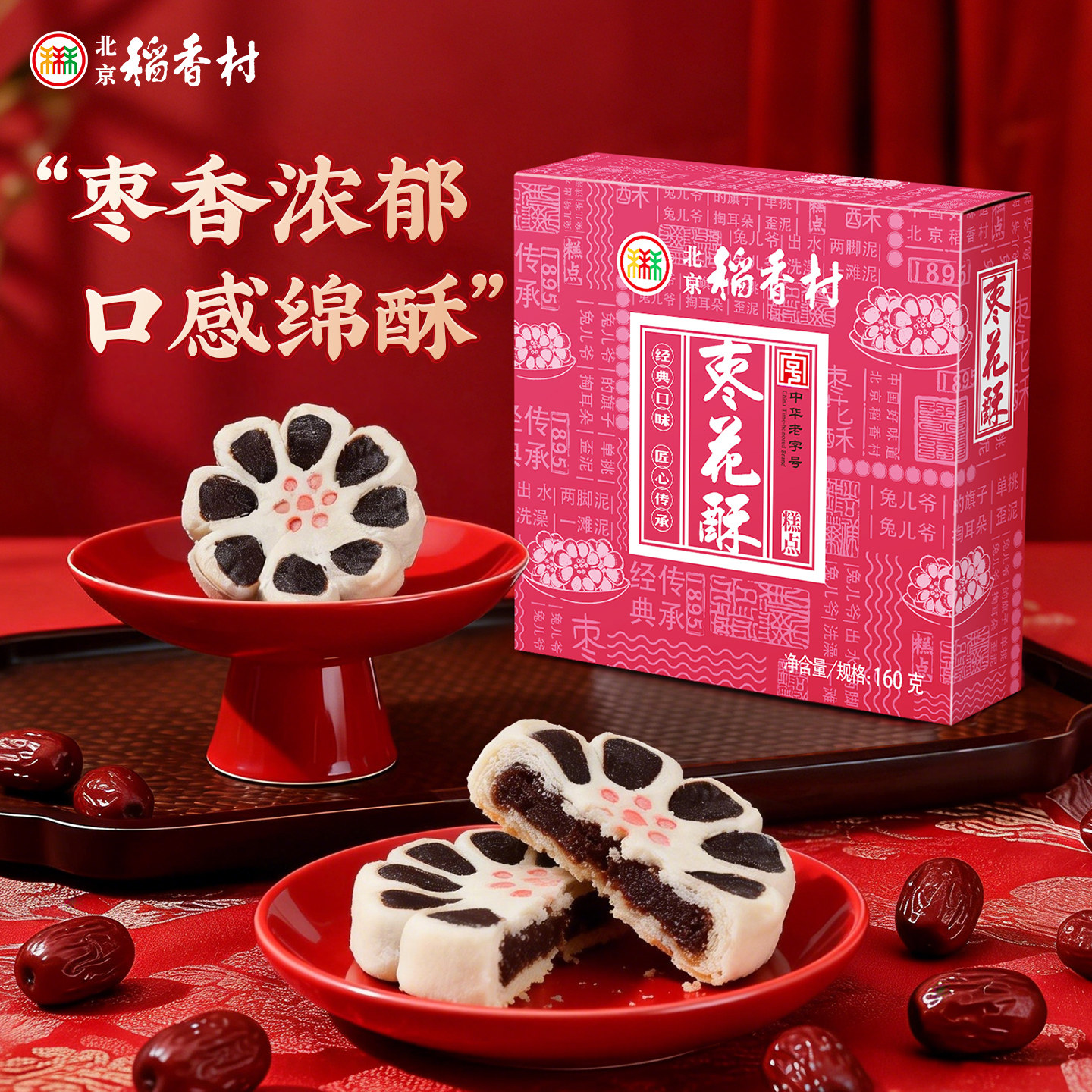 三禾北京稻香村枣花酥牛舌饼 正宗特产老式点心休闲零食伴手礼