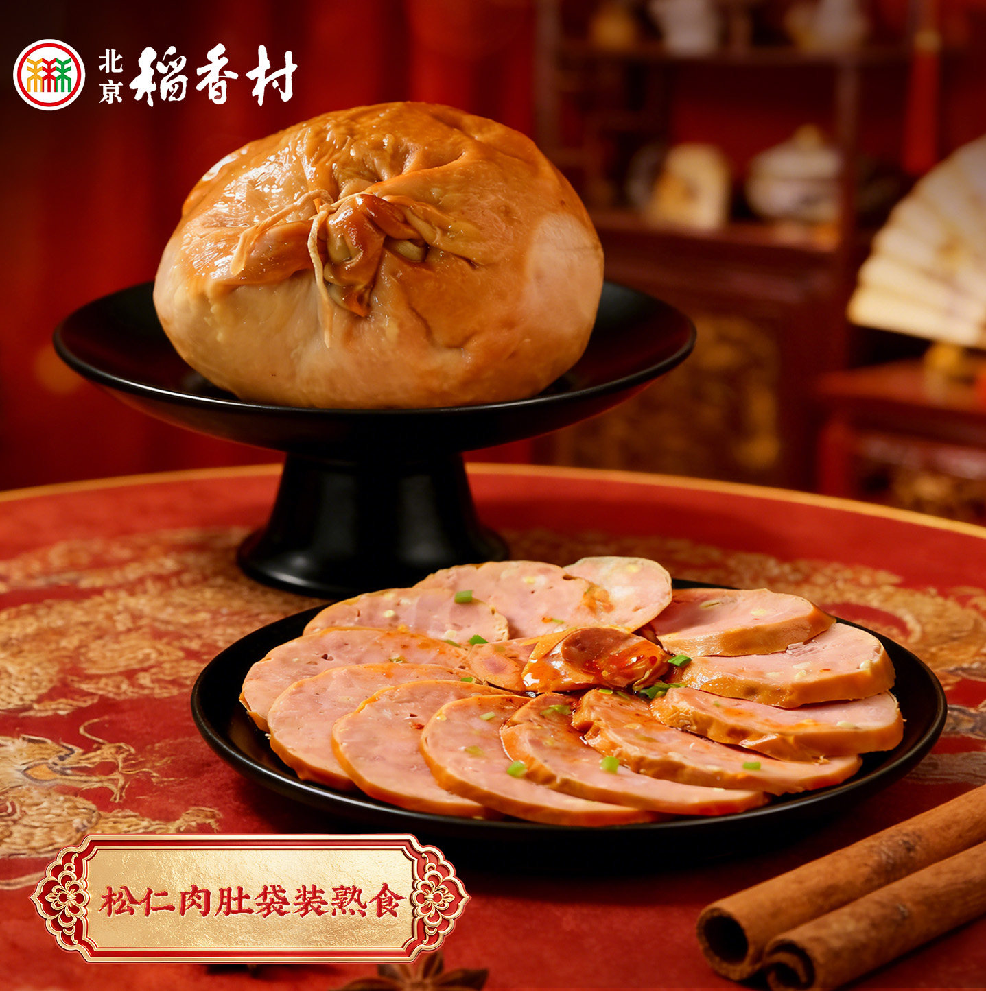 三禾北京稻香村松仁肉肚猪肉卤味熟食即食真空