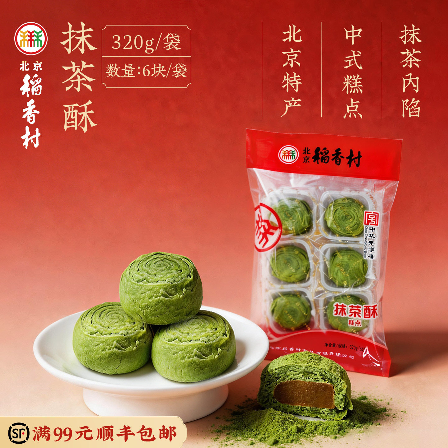 三禾北京稻香村传统特产抹茶酥办公室零食早餐蛋糕茶点糕点