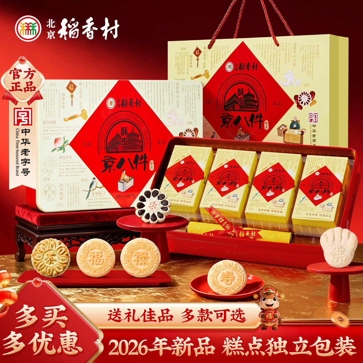 三禾北京稻香村酥皮零食老式糕点礼盒 传统怀旧点心特产送长辈
