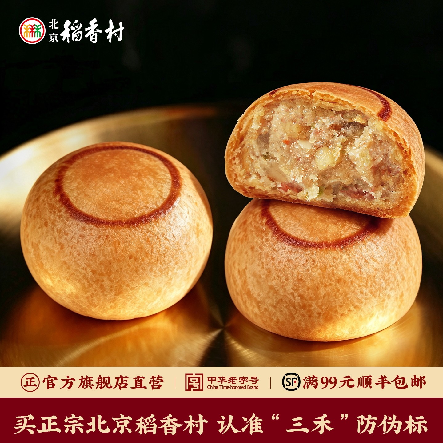 三禾北京稻香村中秋月饼 送礼佳品老字号特产多口味传统糕点