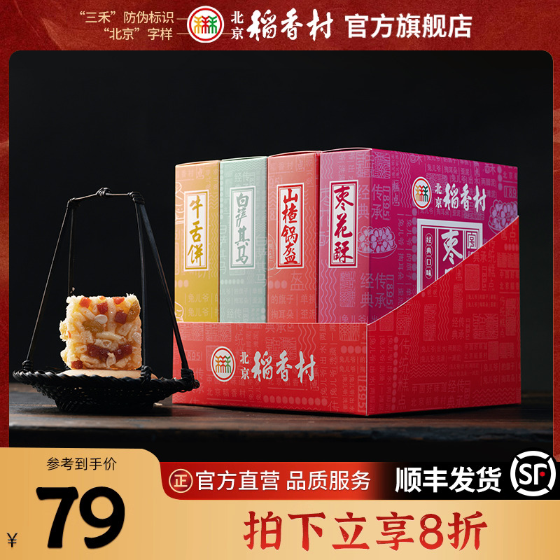 北京稻香村三禾沙琪玛传统糕点
