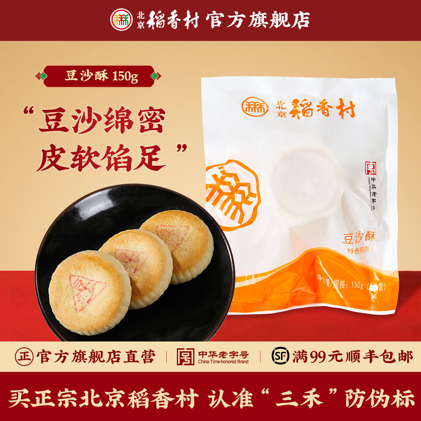 三禾北京稻香村豆沙酥饼传统点心饼干糕点办公室零食豆沙饼 - 北京稻香村旗舰店出品