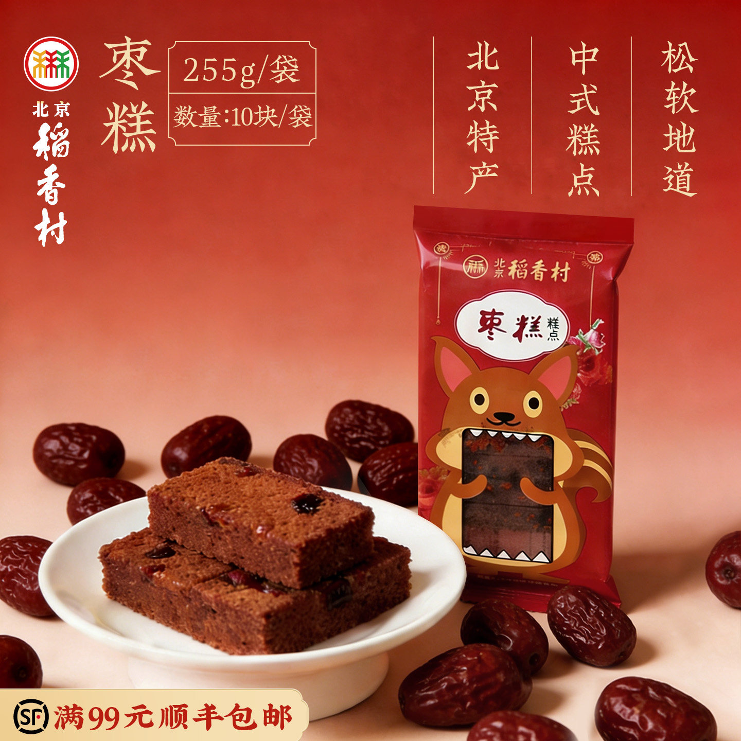 三禾北京稻香村枣糕蛋糕休闲零食小吃面包早餐伴侣点心