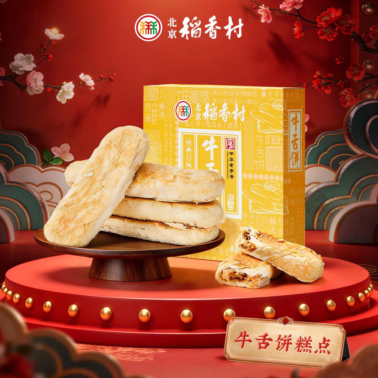北京稻香村手工特产牛舌饼伴手礼送礼长辈高端礼盒北京老字号糕点