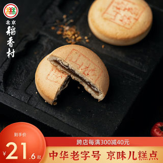 三禾北京稻香村传统糕点特产山楂锅盔酸甜口味休闲小吃零食茶点心