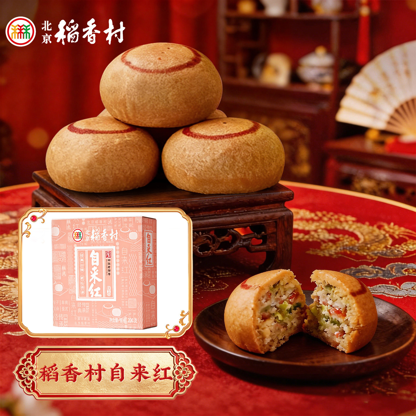 三禾北京稻香村老字号特产手工糕点自来红200g老字号茶点点心零食