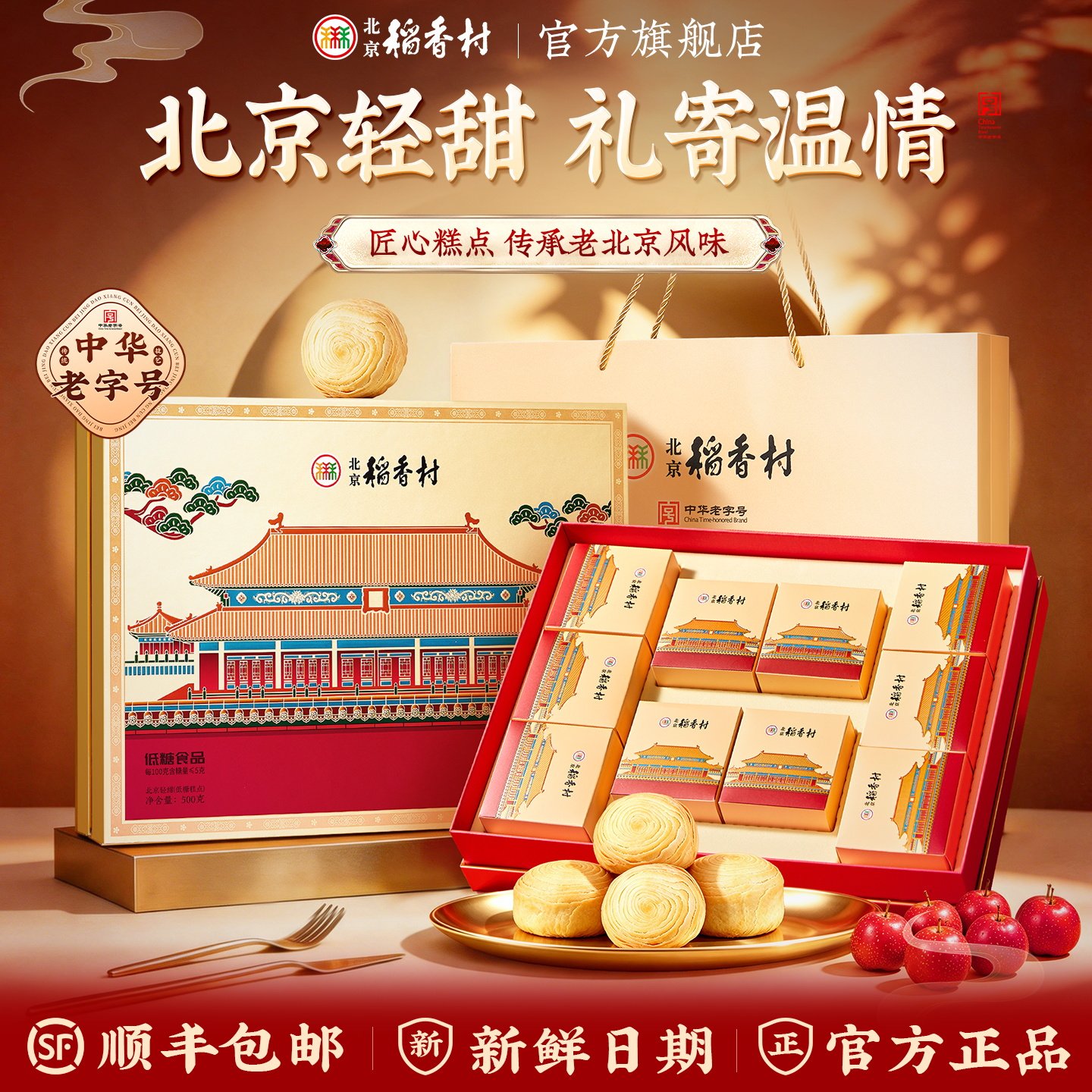 北京稻香村糖醇糕点礼盒老年人老式怀旧小点心送长辈礼品零食实用