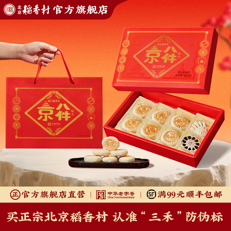 北京稻香村糕点礼盒装年货特产中式点心零食过年大礼包春节送礼品