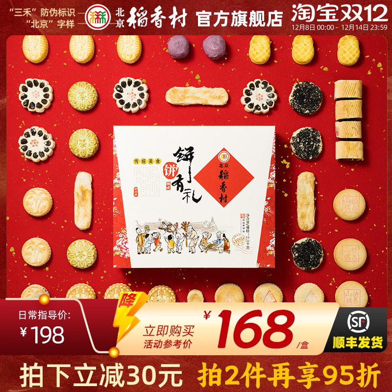 北京稻香村三禾盒装春节传统糕点