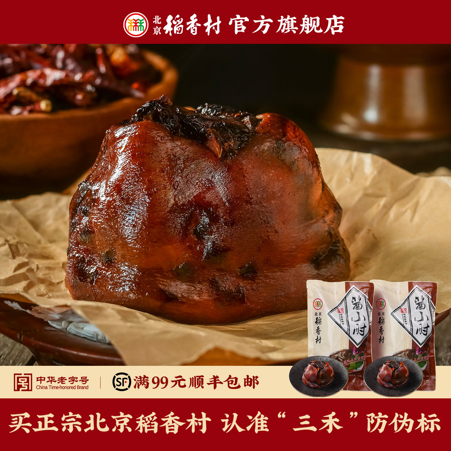 三禾北京稻香村 酱肘子熟食 老北京卤味酱小肘真空猪肘肉