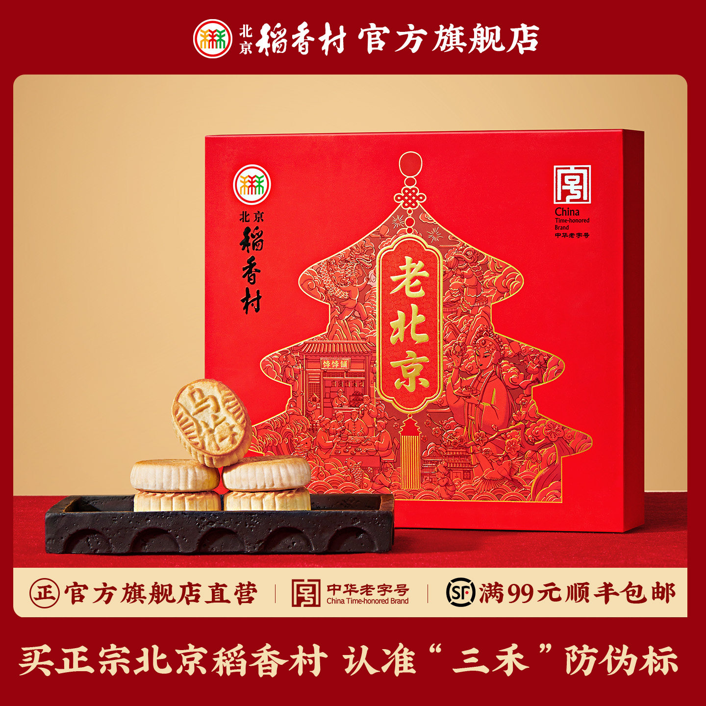 北京稻香村特产送礼糕点礼盒老字号特产零食大礼包