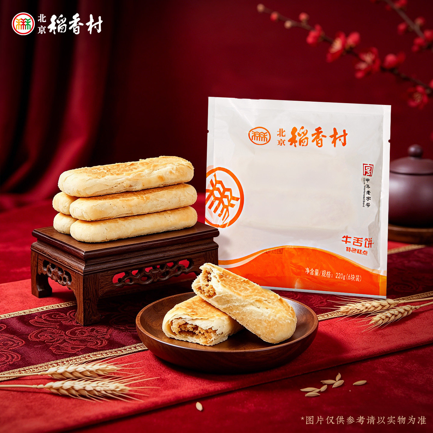 北京稻香村传统小吃牛舌饼山渣锅盔零食手工特产北京老字号糕点