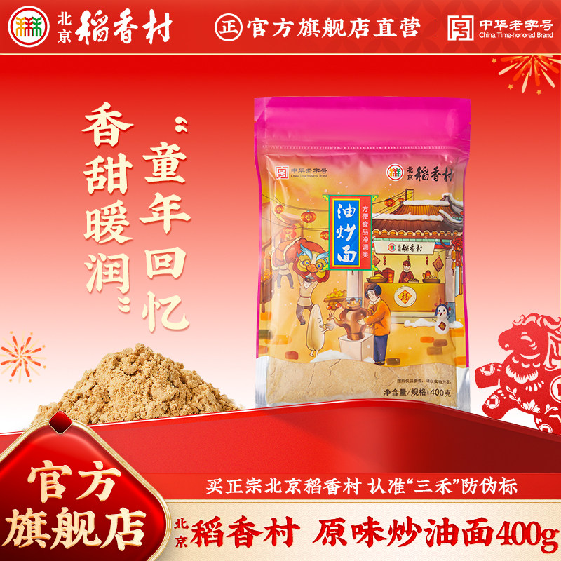 三禾北京稻香村特产传统糕点油炒面北京包装糕点早餐食品