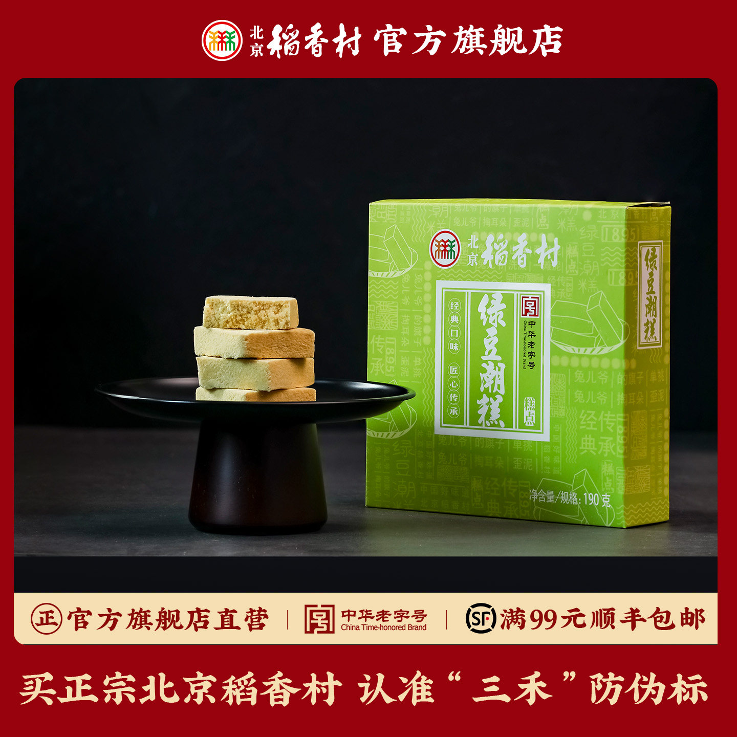 三禾北京稻香村休闲早餐点心绿豆潮糕传统老式糕点伴手礼